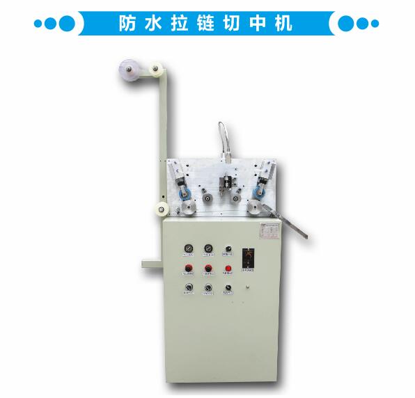 防水拉鏈切中機(jī)