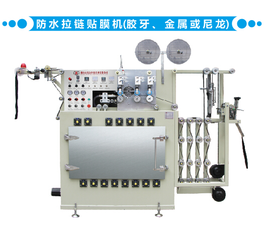防水拉鏈貼膜機(jī)（膠牙、金屬或尼龍）