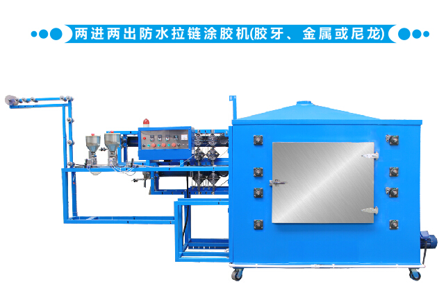 兩進(jìn)兩出防水拉鏈涂膠機(jī)（膠牙、金屬或尼龍）