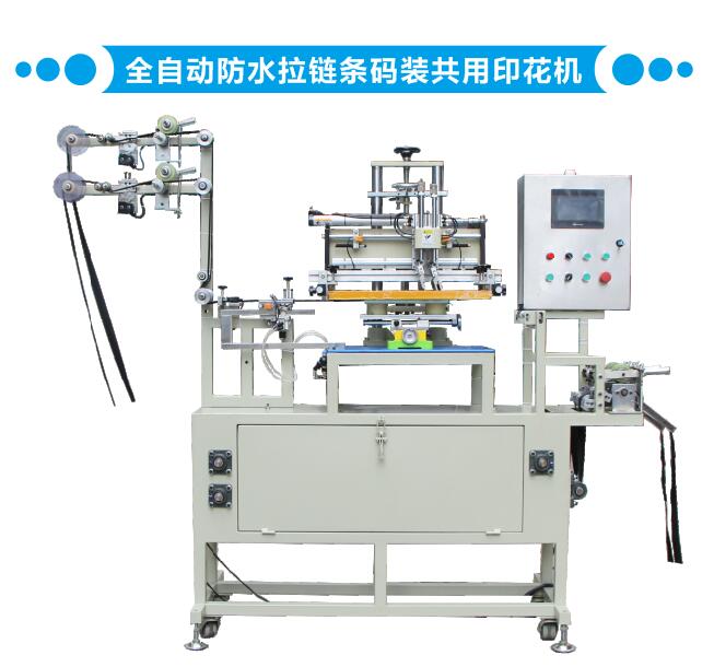 全自動防水拉鏈條碼裝共用印花機(jī)