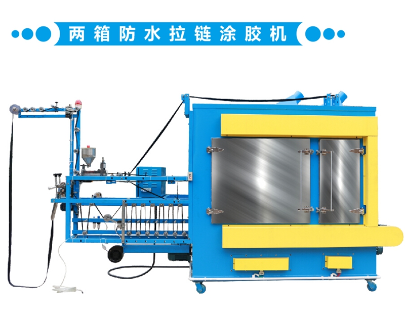 兩箱防水拉鏈涂膠機(jī)