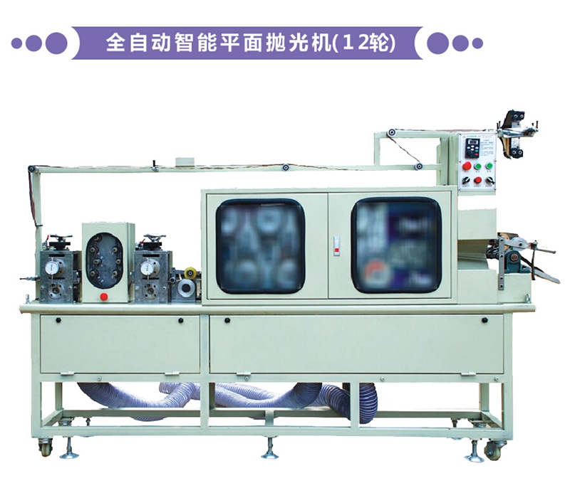 全自動(dòng)智能平面拋光機(jī)（12輪）
