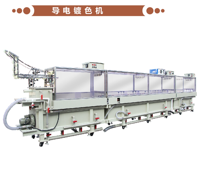 導(dǎo)電鍍色機