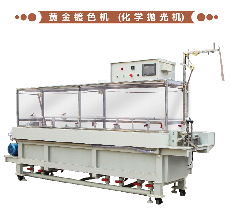 黃金鍍色機（化學(xué)拋光機）