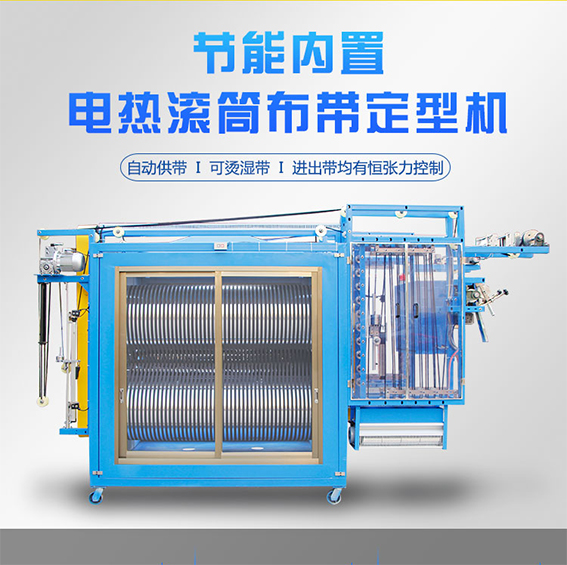 節(jié)能內(nèi)置電熱滾筒布帶定型I燙機
