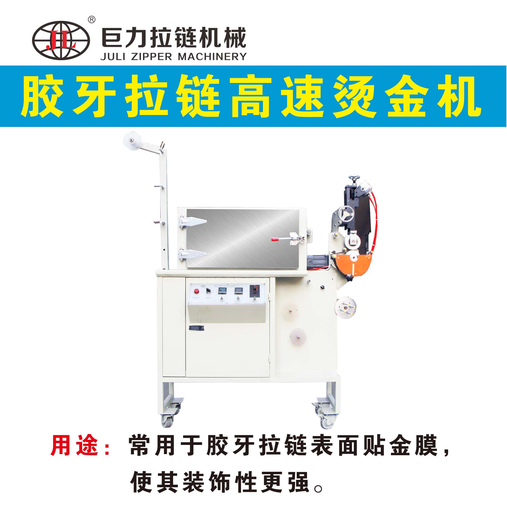 膠牙拉鏈燙金機(jī)