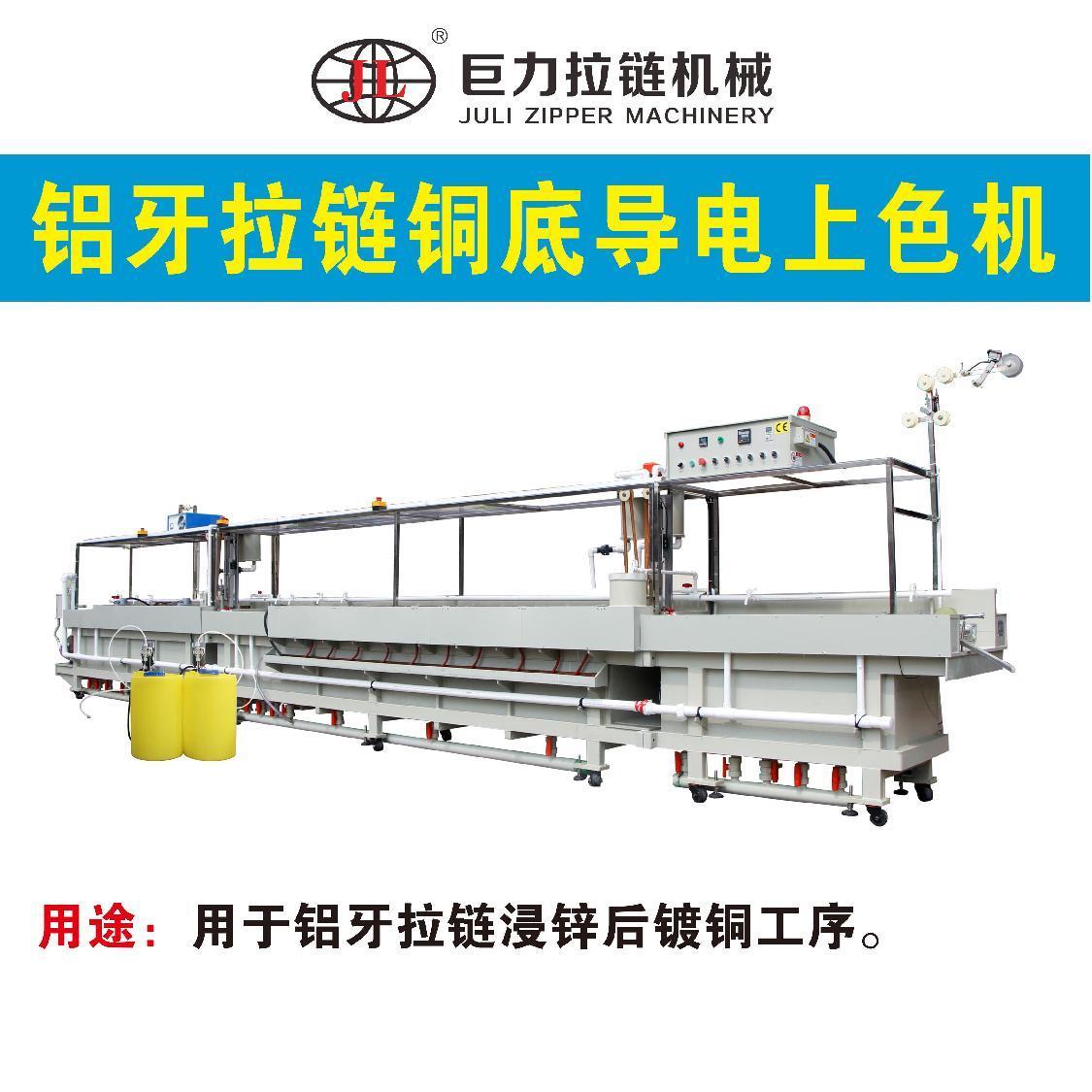 鋁牙拉鏈導電鍍色機